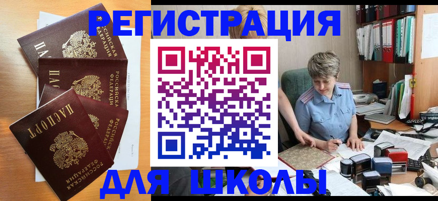 временная регистрация для школы в Хабаровском крае